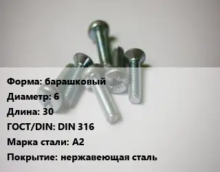 Винт барашковый 6х30 DIN 316 Сталь: А2 нержавеющая сталь